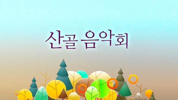 2017_산골음악회_홈피_타이틀1.jpg 2017_산골음악회_홈피_타이틀1.jpg