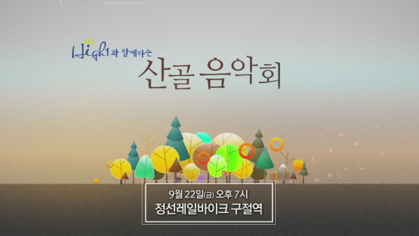 2017_0922_2017_산골음악회_제3회차_정선레일바이크_구절역_TV홍보_SPOT_1.JPG 2017_0922_2017_산골음악회_제3회차_정선레일바이크_구절역_TV홍보_SPOT_1.JPG