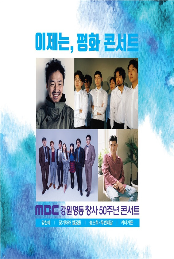 MBC강원영동_창사50주년_콘서트_이제는,_평화콘서트_2.jpg MBC강원영동_창사50주년_콘서트_이제는,_평화콘서트_2.jpg
