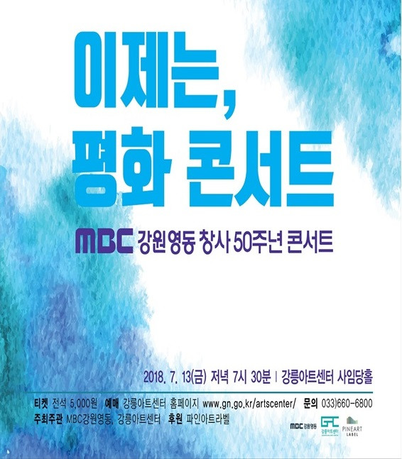 MBC강원영동_창사50주년_콘서트_이제는,_평화콘서트_1.jpg MBC강원영동_창사50주년_콘서트_이제는,_평화콘서트_1.jpg