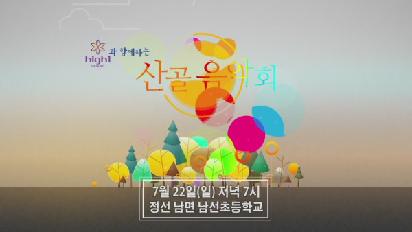 2018_0704_2018_산골음악회_제1회차_정선남면16-47-48.JPG 2018_0704_2018_산골음악회_제1회차_정선남면16-47-48.JPG