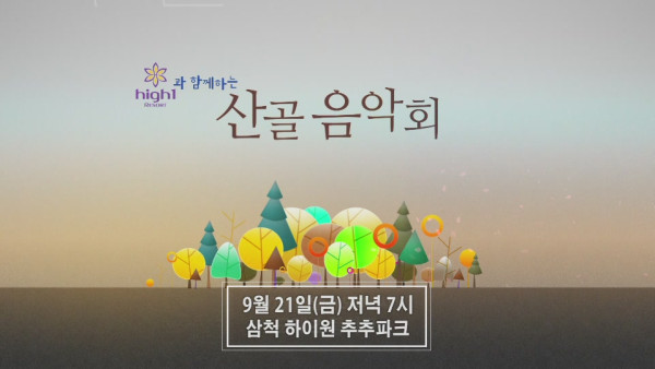 2018_0906_산골음악회_제3회차_개최_안내_SPOT(삼척_하이원추추파크)17-59-55.JPG 2018_0906_산골음악회_제3회차_개최_안내_SPOT(삼척_하이원추추파크)17-59-55.JPG