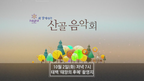 2018_1002_2018_산골음악회_제4회차_TV홍보_SPOT(태백_태양의후예_촬영지)14-26-37.JPG 2018_1002_2018_산골음악회_제4회차_TV홍보_SPOT(태백_태양의후예_촬영지)14-26-37.JPG