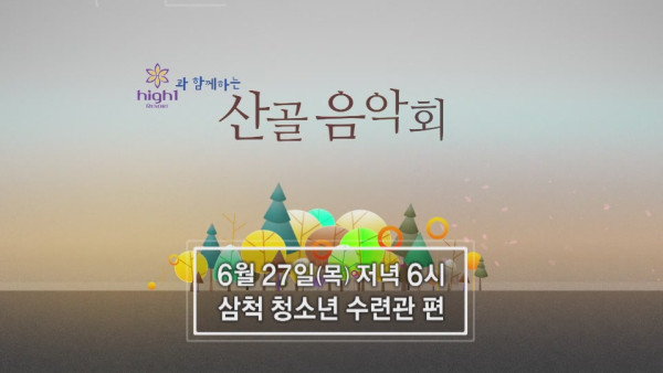 2019_0621_2019_산골음악회_제1회차_방송안내_TV_SPOT영상19-01-18.JPG 2019_0621_2019_산골음악회_제1회차_방송안내_TV_SPOT영상19-01-18.JPG