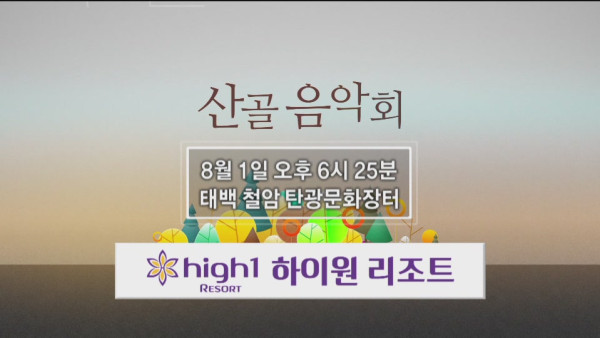 2019_0726_2019_산골음악회_제2회차_방송안내_TV_SPOT_영상(태백_철암_탄광문화장터)15-33-13.JPG 2019_0726_2019_산골음악회_제2회차_방송안내_TV_SPOT_영상(태백_철암_탄광문화장터)15-33-13.JPG