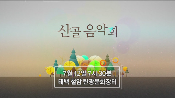 2019_0628_2019_산골음악회_제2회차_녹화안내_TV_SPOT_영상(태백_철암_탄광문화장터)10-08-21.JPG 2019_0628_2019_산골음악회_제2회차_녹화안내_TV_SPOT_영상(태백_철암_탄광문화장터)10-08-21.JPG
