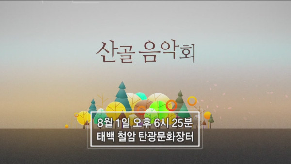 2019_0726_2019_산골음악회_제2회차_방송안내_TV_SPOT_영상(태백_철암_탄광문화장터)15-33-00.JPG 2019_0726_2019_산골음악회_제2회차_방송안내_TV_SPOT_영상(태백_철암_탄광문화장터)15-33-00.JPG