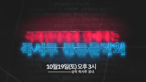 2019_1019_2019_죽서루_풍류음악회_10월14-08-22.JPG 2019_1019_2019_죽서루_풍류음악회_10월14-08-22.JPG